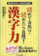 読めて当然？読めたら自慢！漢字力 - 恥をかかないための必読本