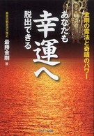 あなたも幸運へ脱出できる - 金剛の霊法と奇蹟のパワー コスモブックス