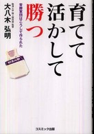 育てて活かして勝つ - 常勝軍団はこうして作られた コスモブックス