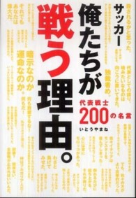 俺たちが戦う理由。 - 代表戦士２００の名言 コスモブックス