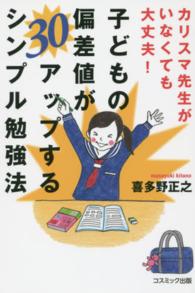 子どもの偏差値が３０アップするシンプル勉強法 - カリスマ先生がいなくても大丈夫！