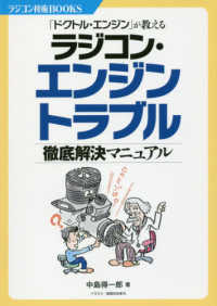 ラジコン・エンジントラブル徹底解決マニュアル - 「ドクトル・エンジン」が教える ラジコン技術ＢＯＯＫＳ
