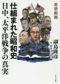 思想劇画仕組まれた昭和史日中、太平洋戦争の真実
