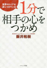 １分で相手の心をつかめ - 世界のトップは身につけている