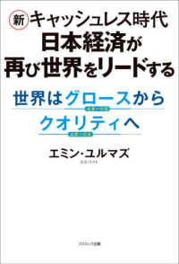 新キャッシュレス時代日本経済が再び世界をリードする - 世界はグロースからクオリティへ