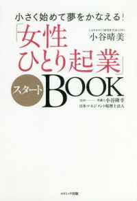 小さく始めて夢をかなえる！「女性ひとり起業」スタートＢＯＯＫ