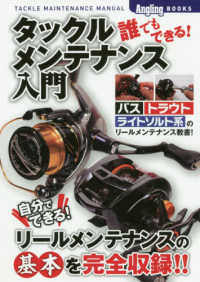誰でもできる！タックルメンテナンス入門 Ａｎｇｌｉｎｇ　ＢＯＯＫＳ