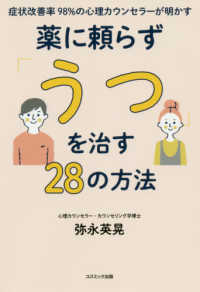 症状改善率９８％の心理カウンセラーが明かす薬に頼らず「うつ」を治す２８の方法