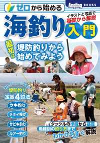 ゼロから始める海釣り入門 Ａｎｇｌｉｎｇ　ＢＯＯＫＳ
