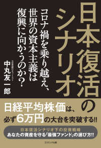 日本復活のシナリオ - コロナ禍を乗り越え、世界の資本主義は復興に向かうの