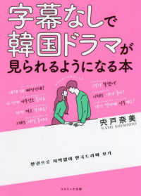字幕なしで韓国ドラマが見られるようになる本