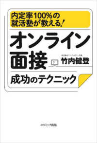 オンライン面接成功のテクニック大全―内定率１００％の就活塾ホワイトアカデミーが教える！