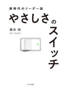 やさしさのスイッチ　新時代のリーダー論