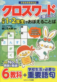 クロスワードで身につく小学１・２年生でおぼえることば