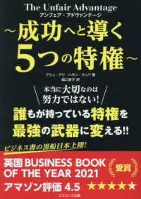 アンフェア・アドヴァンテージ～成功へと導く５つの特権～