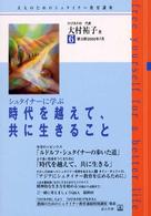 シュタイナーに学ぶ「時代を越えて、共に生きること」 大人のためのシュタイナー教育講座