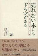 売れない本にもドラマがある―ある小出版社の１６年