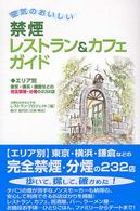 空気のおいしい禁煙レストラン＆カフェガイド - エリア別