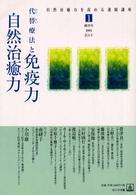 自然治癒力を高める連続講座<br> 代替療法と免疫力・自然治癒力