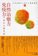 自然治癒力・免疫力を高める食生活 自然治癒力を高める連続講座