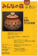 みんなの森 〈第８号〉 特集：教育と子どもの未来