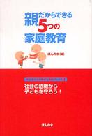 子どもたちの幸せな未来ブックス<br> 親だからできる５つの家庭教育