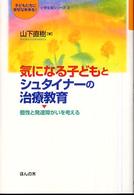 気になる子どもとシュタイナーの治療教育 - 個性と発達障がいを考える 「子どもたちに幸せな未来を！」小学生版シリーズ