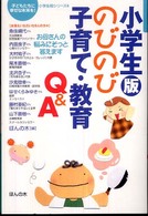 小学生版のびのび子育て・教育Ｑ＆Ａ - お母さんの悩みにそっと答えます 「子どもたちに幸せな未来を！」小学生版シリーズ