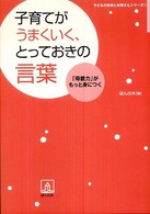 子育てがうまくいく、とっておきの言葉 - 「母親力」がもっと身につく 子どもの未来とお母さんシリーズ