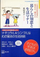 暮らしの知恵と生活マナー - これだけはわが子に伝えたい、教えたい 子どもの未来とお母さんシリーズ