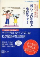 子どもの未来とお母さんシリーズ<br> 暮らしの知恵と生活マナー―わが子にこれだけは伝えたい、教えたい