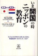 いま「開国」の時、ニッポンの教育 - 競争から共生へ