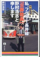 私、フラワー長井線「公募社長」野村浩志と申します - 山形鉄道