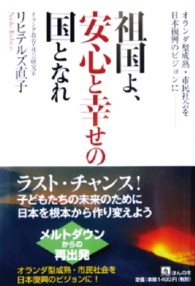 祖国よ、安心と幸せの国となれ - オランダ型成熟・市民社会を日本復興のビジョンに