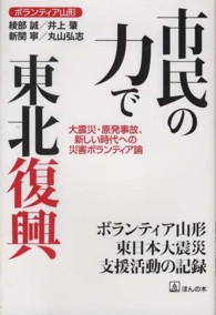 市民の力で東北復興 - 大震災・原発事故、新しい時代への災害ボランティア論