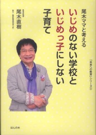 「未来への教育」シリーズ<br> 尾木ママと考えるいじめのない学校といじめっ子にしない子育て