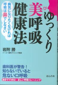 ゆっくり美呼吸健康法 - 病気になりたくなければ呼吸は鼻でしなさい