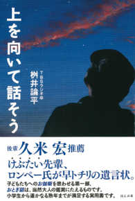 上を向いて話そう