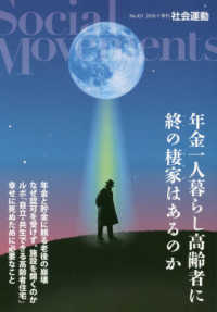 社会運動 〈Ｎｏ．４３１〉 - 季刊 年金一人暮らし高齢者に終の棲家はあるのか