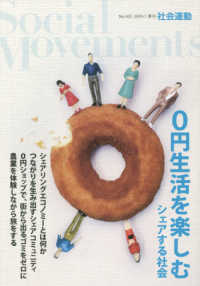 社会運動 〈Ｎｏ．４３３〉 - 季刊 ０円生活を楽しむシェアする社会