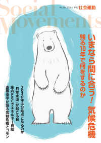 社会運動〈Ｎｏ．４３９　２０２０・７〉いまなら間に合う！気候危機―残る１０年で何をするのか