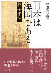 「日本は海国である」林子平伝