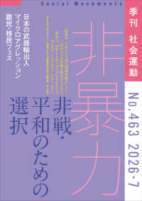 社会運動 〈Ｎｏ．４６３（２０２６・７）〉 非暴力　非戦・平和のための選択