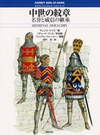 中世の紋章 - 名誉と威信の継承 オスプレイ・メンアットアームズ・シリーズ