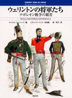 ウェリントンの将軍たち - ナポレオン戦争の覇者 オスプレイ・メンアットアームズ・シリーズ