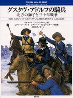 グスタヴ・アドルフの騎兵 - 北方の獅子と三十年戦争 オスプレイ・メンアットアームズ・シリーズ