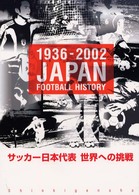 サッカー日本代表世界への挑戦 - １９３６－２００２