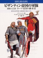 ビザンティン帝国の軍隊 - ローマ帝国の継承者 オスプレイ・メンアットアームズ・シリーズ