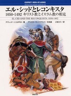 エル・シッドとレコンキスタ - キリスト教とイスラム教の相克 オスプレイ・メンアットアームズ・シリーズ