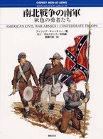 オスプレイ・メンアットアームズ・シリーズ<br> 南北戦争の南軍―灰色の勇者たち